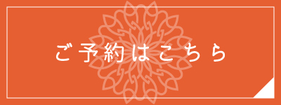 ご予約はこちら