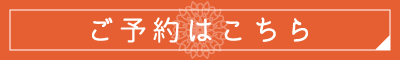 ご予約はこちら